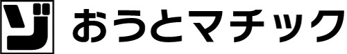 角ゾ印の「おうとマチック」