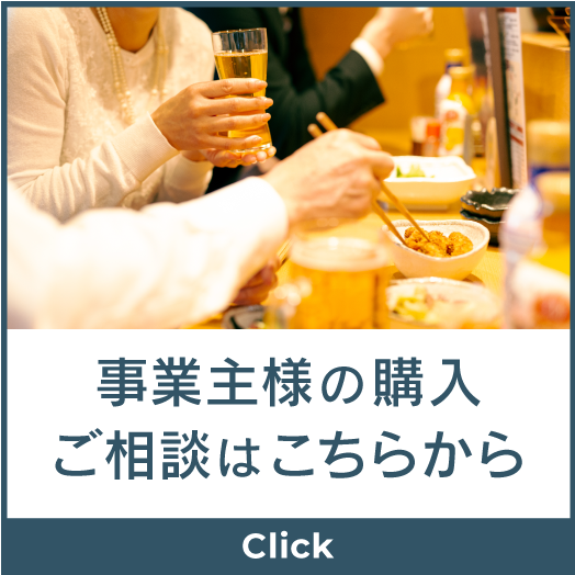 事業主様の購入 ご相談はこちらから
